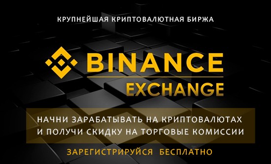 Криптовалютная биржа Binance 