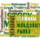 Изучаем фондовый рынок: 25 главных терминов, которые должен знать каждый